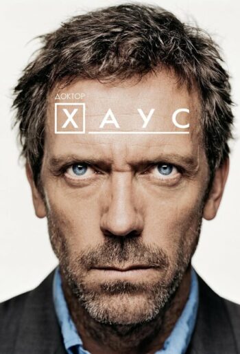 Постер 2 сезона сериала «Доктор Хаус»